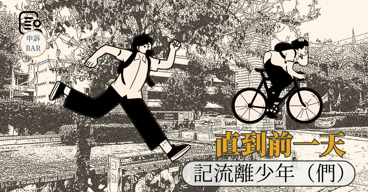直到前一天──記流離少年（們）